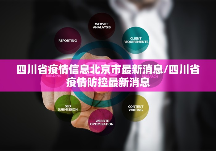 四川省疫情信息北京市最新消息/四川省疫情防控最新消息