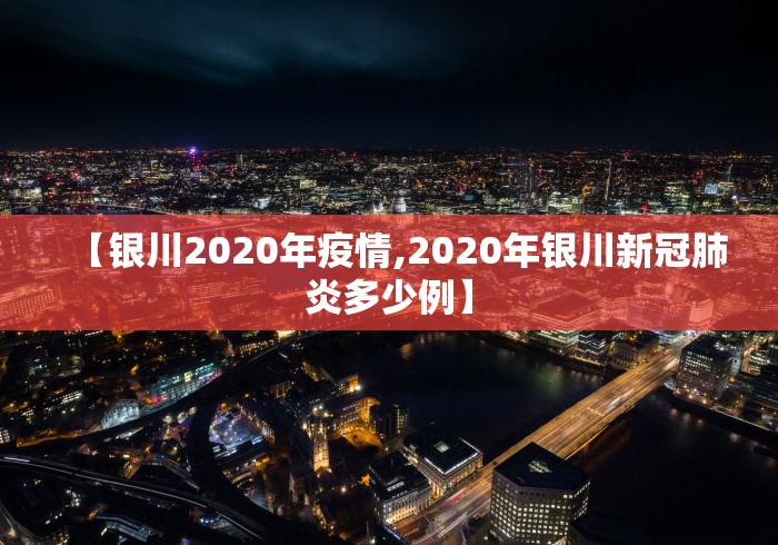 【银川2020年疫情,2020年银川新冠肺炎多少例】