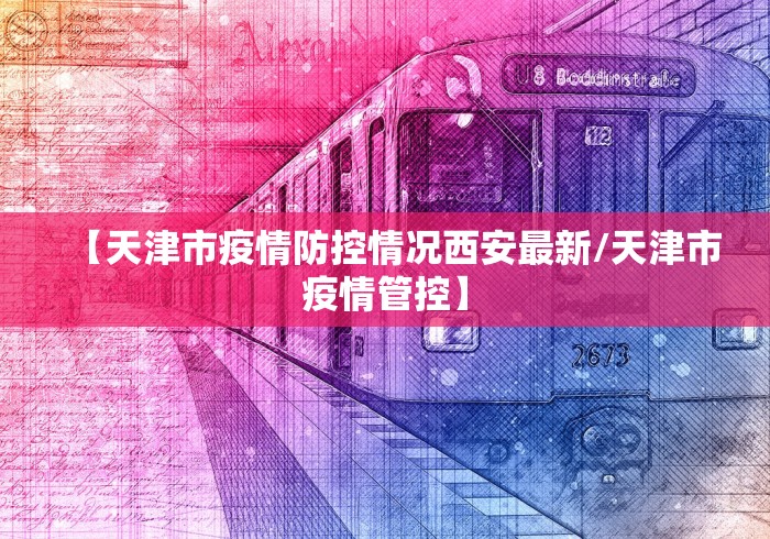 【天津市疫情防控情况西安最新/天津市疫情管控】