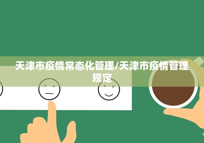 天津市疫情常态化管理/天津市疫情管理规定