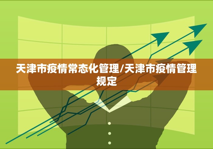 天津市疫情常态化管理/天津市疫情管理规定