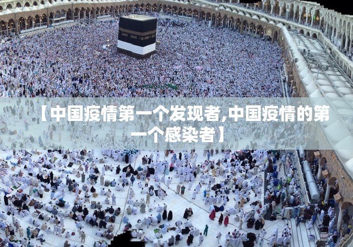 【中国疫情第一个发现者,中国疫情的第一个感染者】