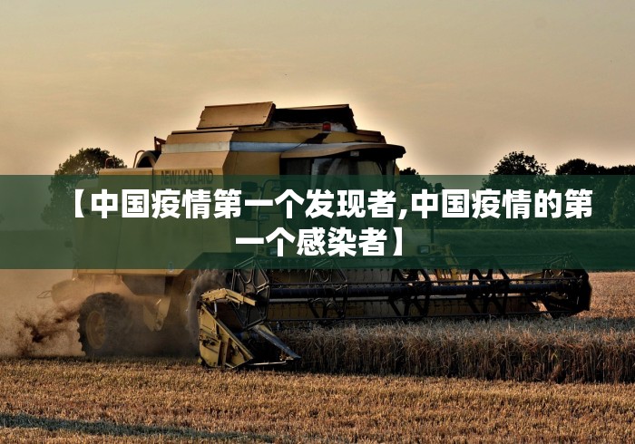 【中国疫情第一个发现者,中国疫情的第一个感染者】