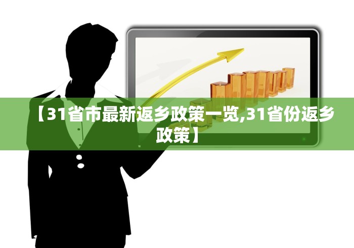 【31省市最新返乡政策一览,31省份返乡政策】
