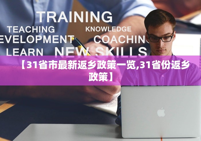 【31省市最新返乡政策一览,31省份返乡政策】