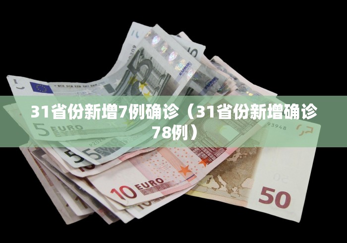 31省份新增7例确诊（31省份新增确诊78例）
