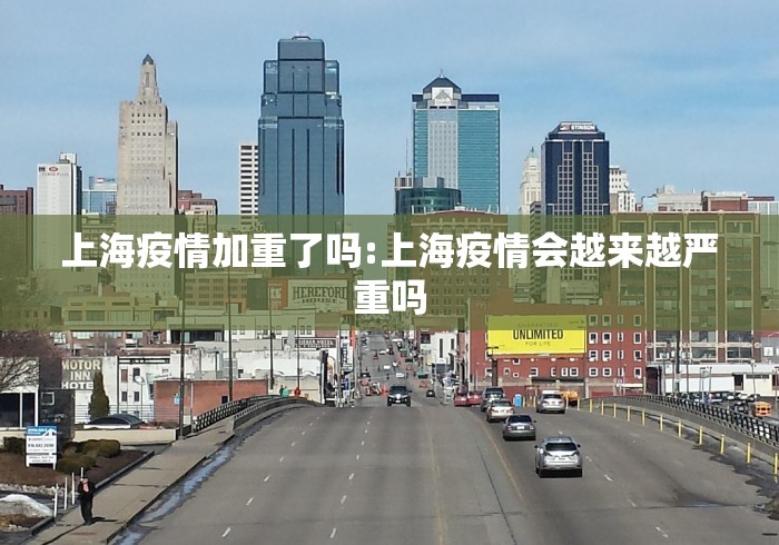 上海疫情加重了吗:上海疫情会越来越严重吗