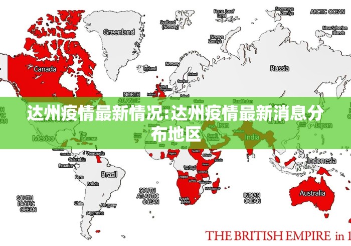 达州疫情最新情况:达州疫情最新消息分布地区
