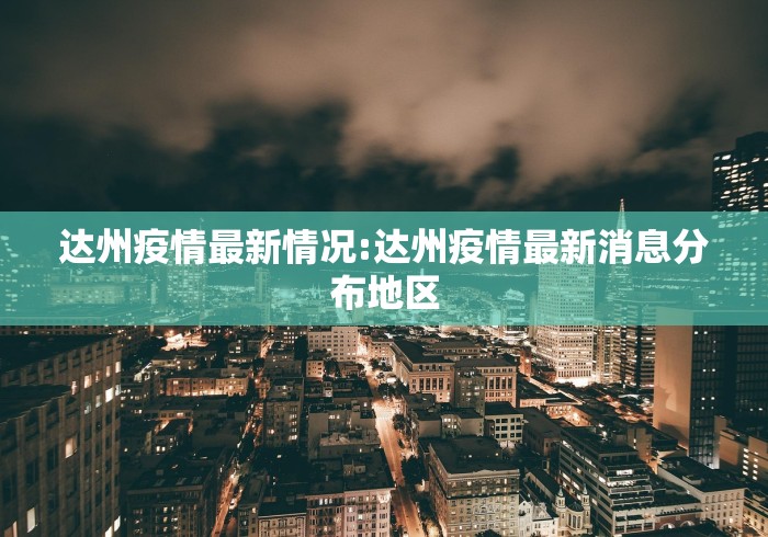 达州疫情最新情况:达州疫情最新消息分布地区