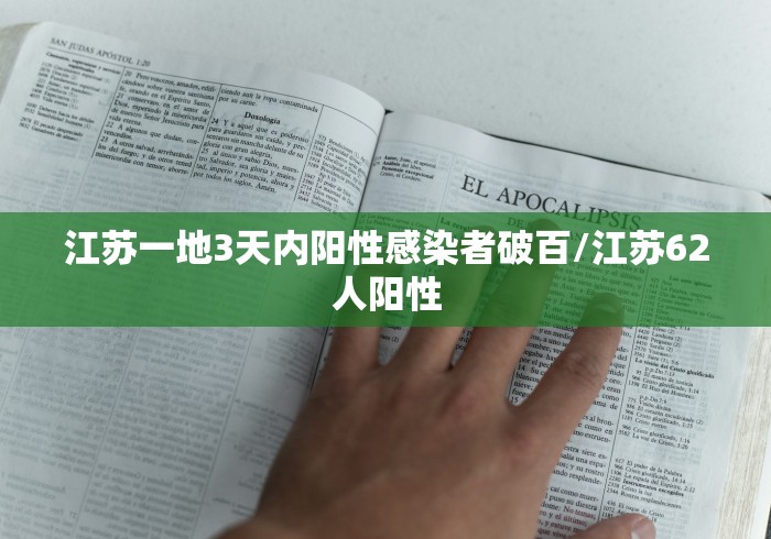 江苏一地3天内阳性感染者破百/江苏62人阳性