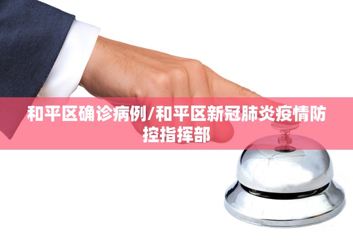 和平区确诊病例/和平区新冠肺炎疫情防控指挥部