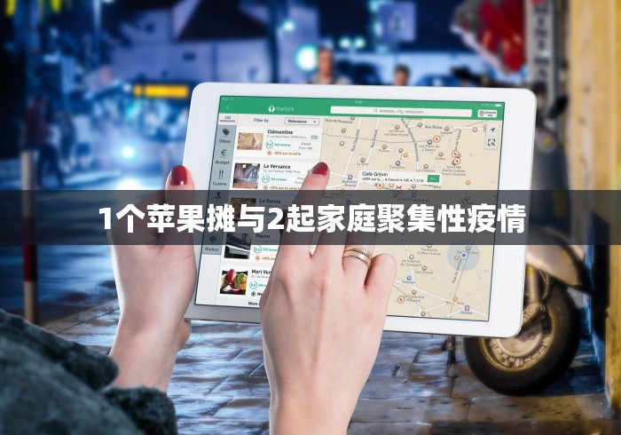 1个苹果摊与2起家庭聚集性疫情