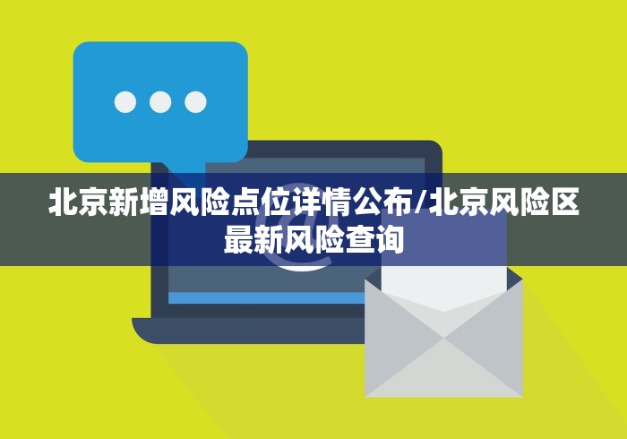 北京新增风险点位详情公布/北京风险区最新风险查询