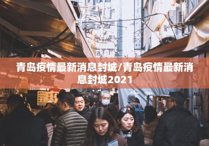 青岛疫情最新消息封城/青岛疫情最新消息封城2021