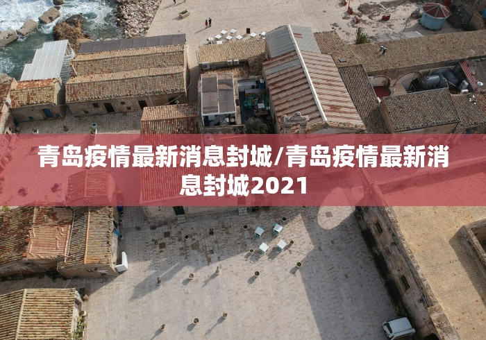 青岛疫情最新消息封城/青岛疫情最新消息封城2021