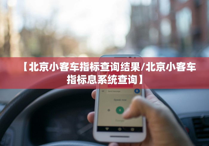 【北京小客车指标查询结果/北京小客车指标息系统查询】