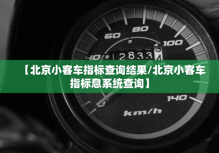 【北京小客车指标查询结果/北京小客车指标息系统查询】 【北京小客车指标查询结果/北京小客车指标息系统查询】