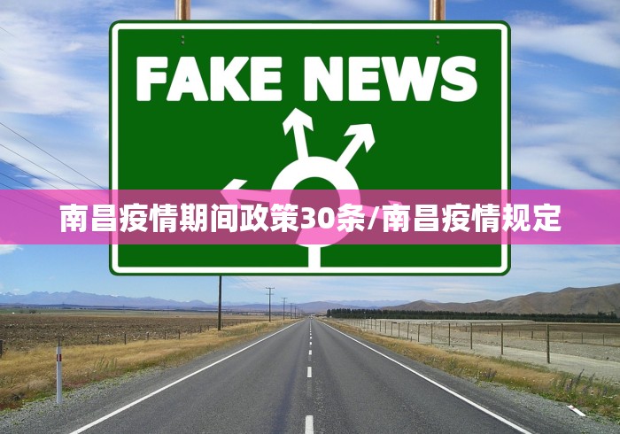 南昌疫情期间政策30条/南昌疫情规定