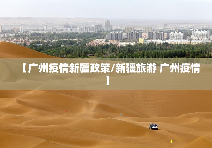 【广州疫情新疆政策/新疆旅游 广州疫情】