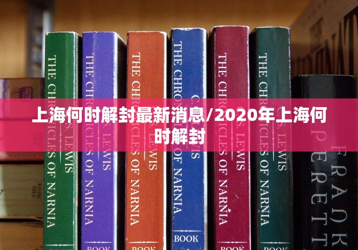 上海何时解封最新消息/2020年上海何时解封