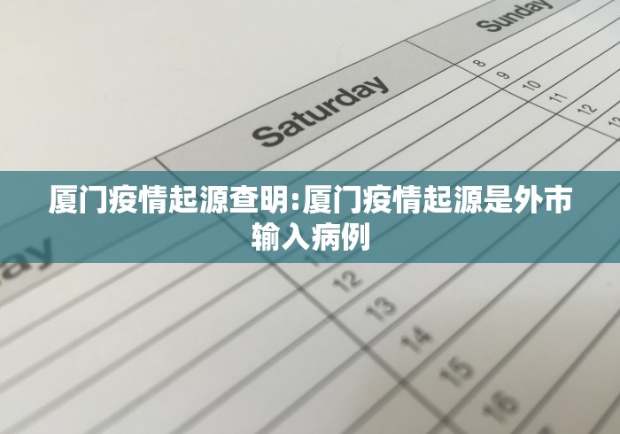 厦门疫情起源查明:厦门疫情起源是外市输入病例