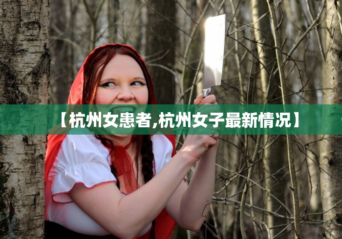 【杭州女患者,杭州女子最新情况】