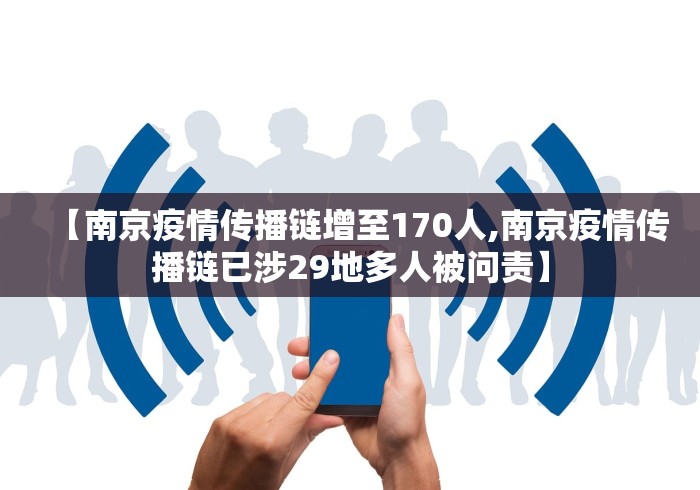 【南京疫情传播链增至170人,南京疫情传播链已涉29地多人被问责】 【南京疫情传播链增至170人,南京疫情传播链已涉29地多人被问责】