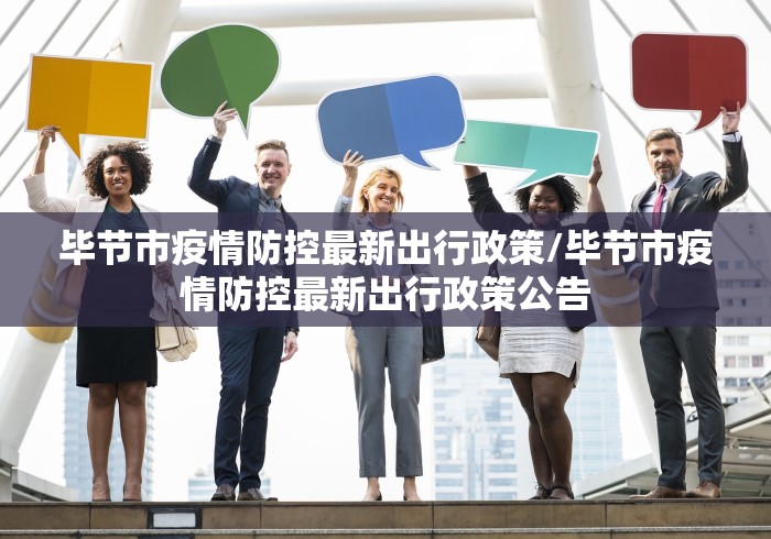 毕节市疫情防控最新出行政策/毕节市疫情防控最新出行政策公告