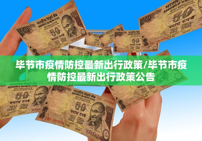 毕节市疫情防控最新出行政策/毕节市疫情防控最新出行政策公告
