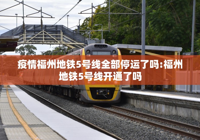 疫情福州地铁5号线全部停运了吗:福州地铁5号线开通了吗