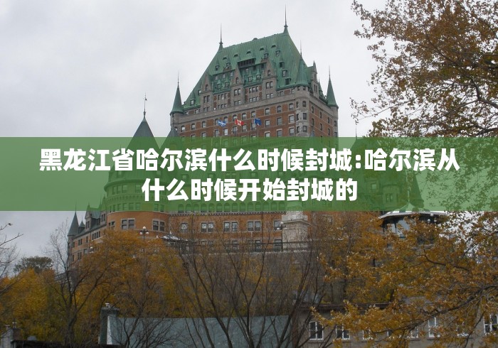 黑龙江省哈尔滨什么时候封城:哈尔滨从什么时候开始封城的