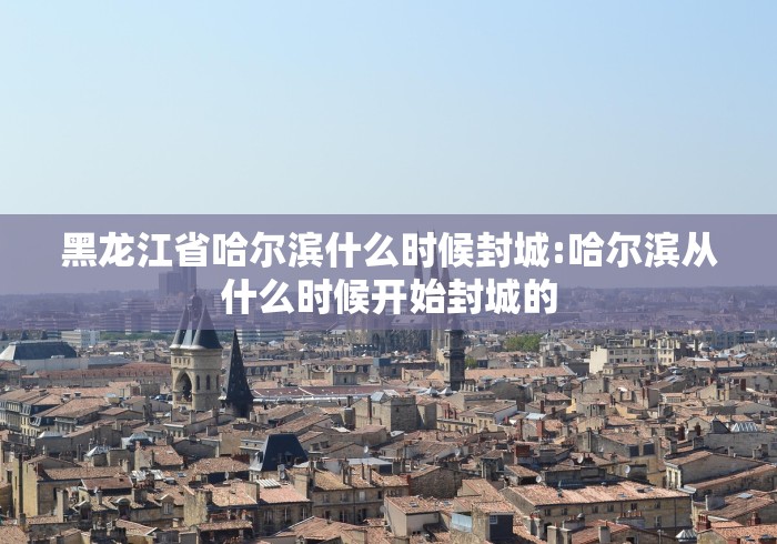 西安封控区/西安封控区管控区相继解封系谣言