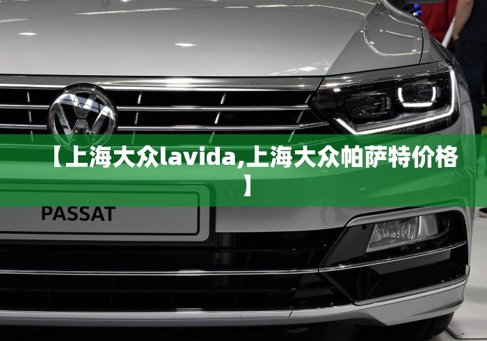 【上海大众lavida,上海大众帕萨特价格】