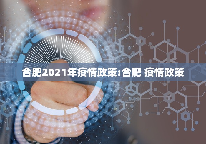 合肥2021年疫情政策:合肥 疫情政策