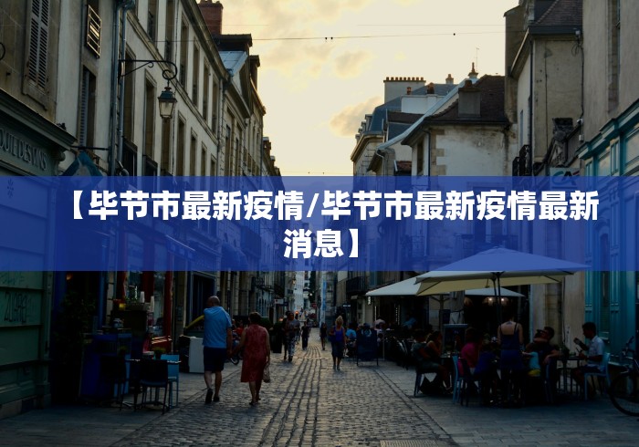 【毕节市最新疫情/毕节市最新疫情最新消息】