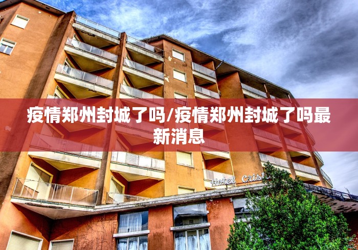 疫情郑州封城了吗/疫情郑州封城了吗最新消息