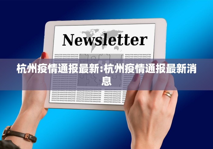 杭州疫情通报最新:杭州疫情通报最新消息