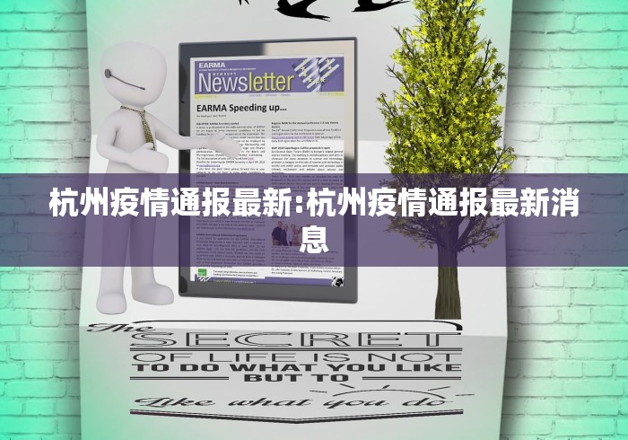 杭州疫情通报最新:杭州疫情通报最新消息