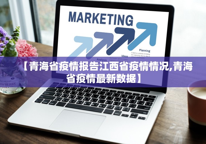 【青海省疫情报告江西省疫情情况,青海省疫情最新数据】