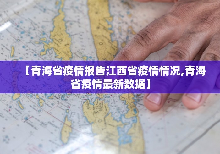 【青海省疫情报告江西省疫情情况,青海省疫情最新数据】