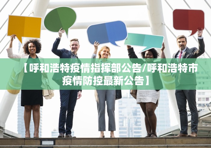 【呼和浩特疫情指挥部公告/呼和浩特市疫情防控最新公告】