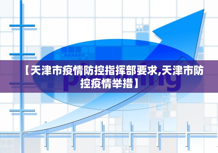 【天津市疫情防控指挥部要求,天津市防控疫情举措】