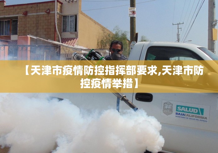 【天津市疫情防控指挥部要求,天津市防控疫情举措】