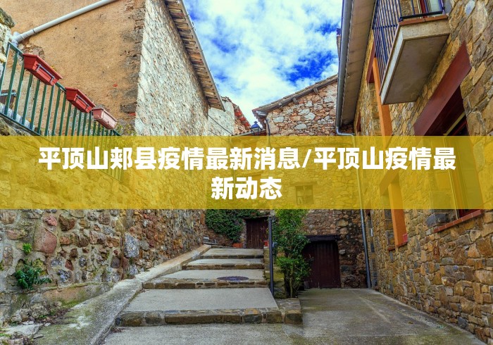 平顶山郏县疫情最新消息/平顶山疫情最新动态