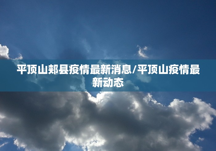 平顶山郏县疫情最新消息/平顶山疫情最新动态