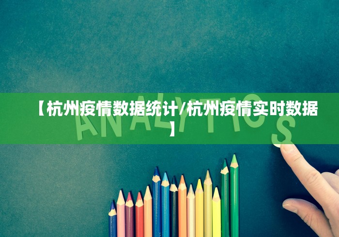 【杭州疫情数据统计/杭州疫情实时数据】