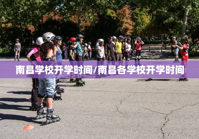 南昌学校开学时间/南昌各学校开学时间