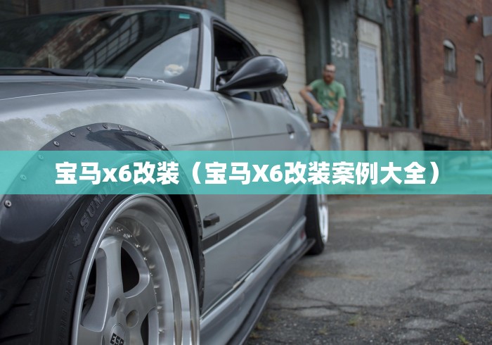 宝马x6改装（宝马X6改装案例大全）