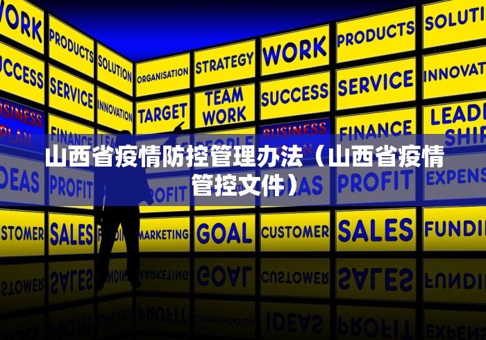 山西省疫情防控管理办法（山西省疫情管控文件）