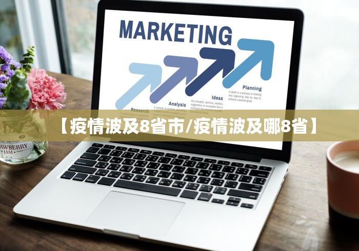 【疫情波及8省市/疫情波及哪8省】